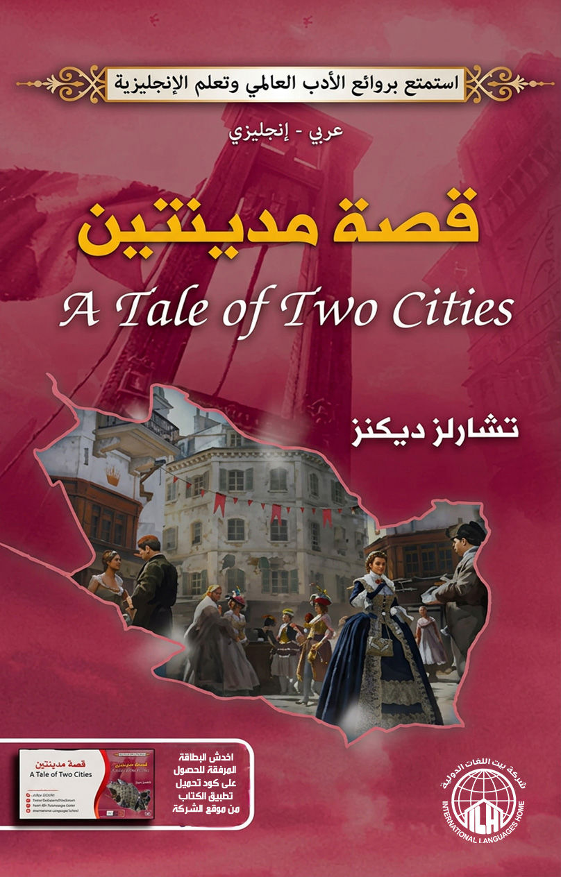 قصة مدينتين 